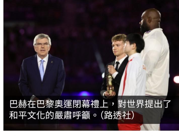 巴黎奧運直擊｜巴赫：奧運可創造激勵世界的和平文化...