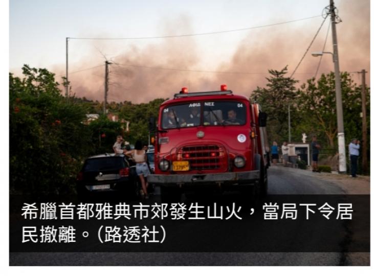 希臘首都雅典市郊山火當局下令居民撤離...