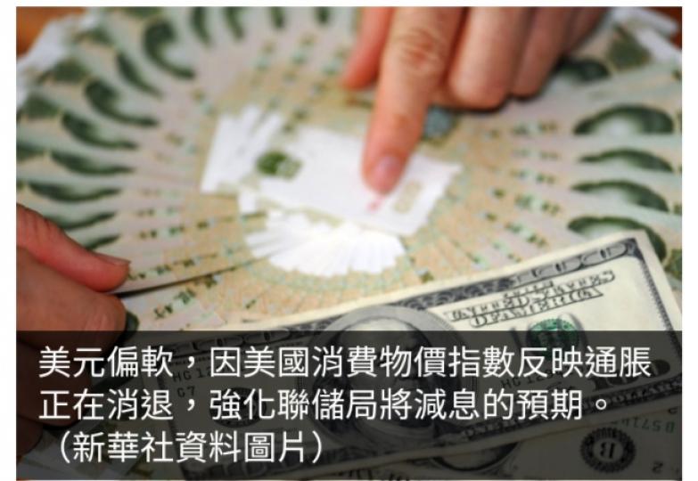 美元兌主
       要貨幣偏軟...