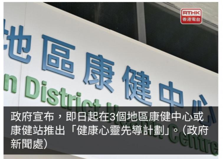 政府推社區免費精神健康初步評估　輕微抑鬱將獲轉介至非政府機構...