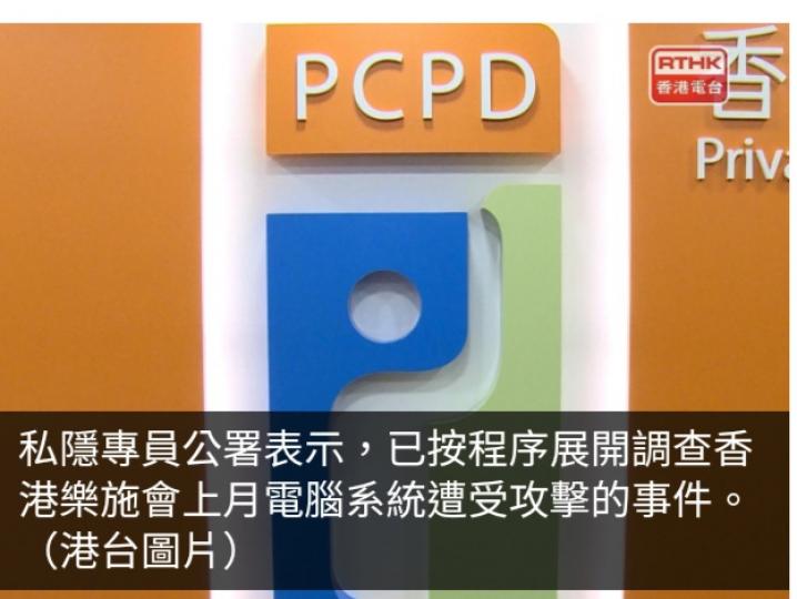 私隱公署展開調查香港樂施會系統遭攻擊事件　有議員稱須嚴肅處理...