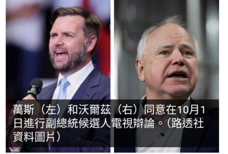 美國共和、民主兩黨副總統候選人10月1日進行電視辯論...