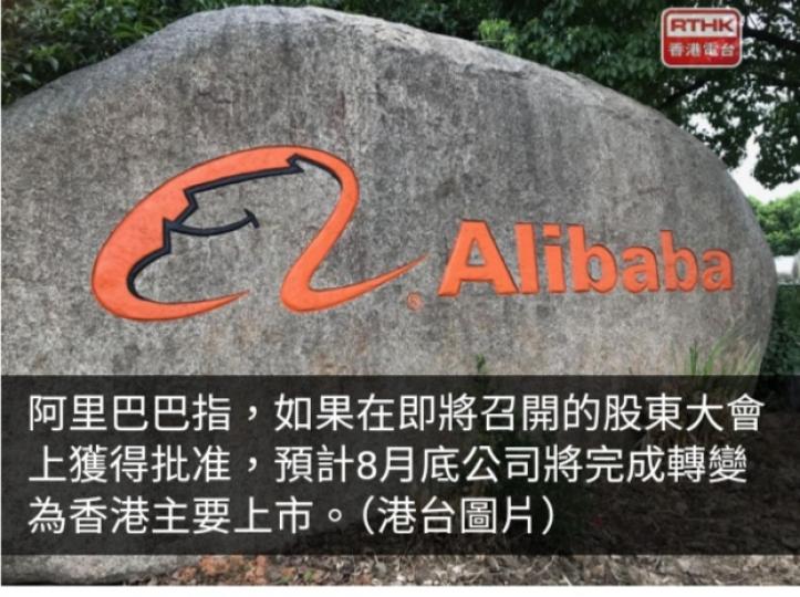 阿里巴巴：如股東大會批准　料8月底實現香港主要上市...