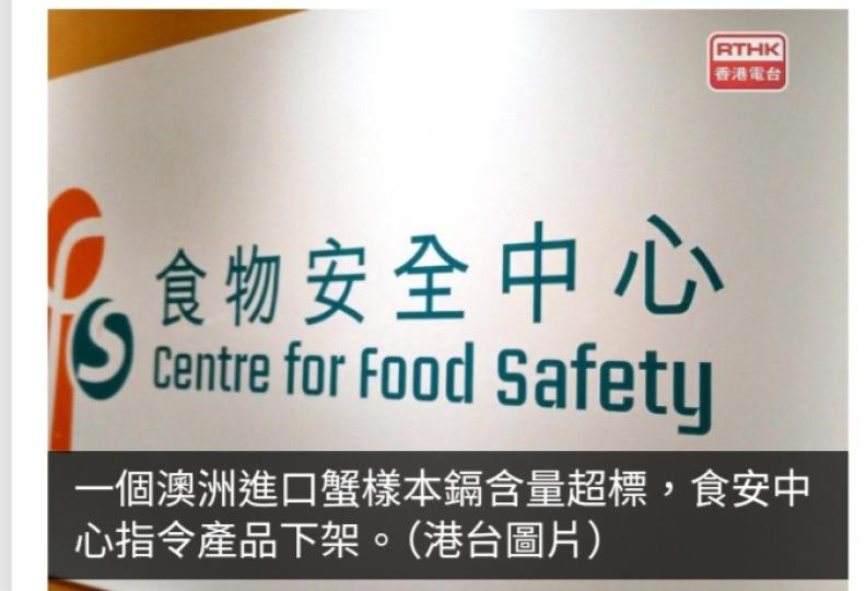 一個澳洲進口蟹樣本鎘含量超標　食安中心指令產品停售及下架...
