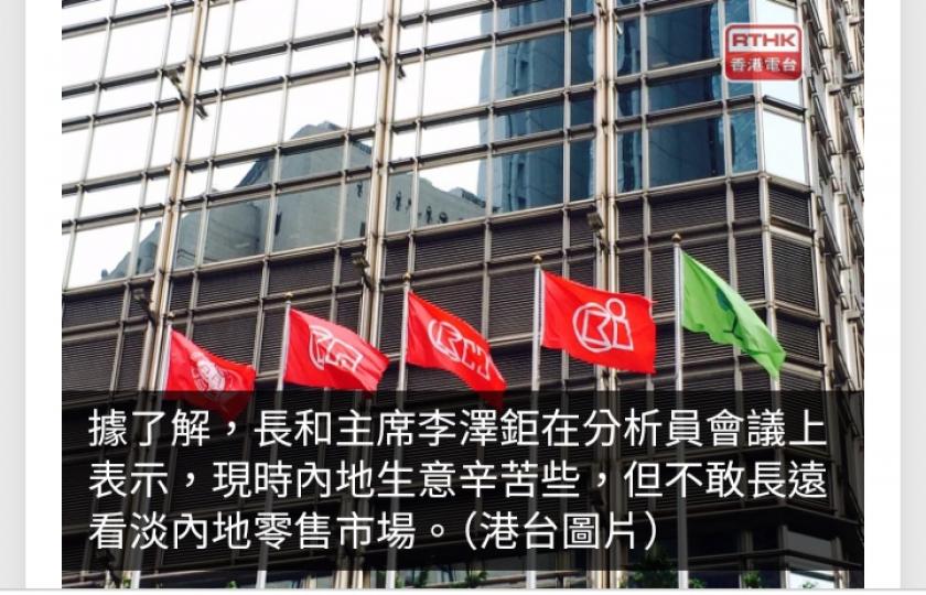 長和：不敢長遠看淡內地零售市場　目前更多於低線城市開店...