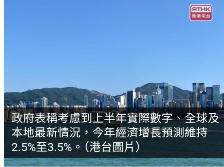 政府維持全年經濟增長預測2.5-3.5%　上季增長3.3%...