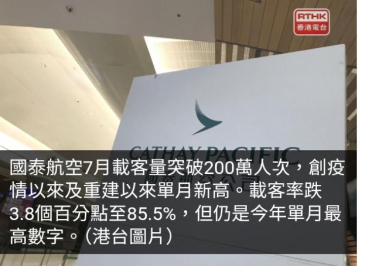 國泰航空7月載客量突破200萬人次　創重建以來新高...