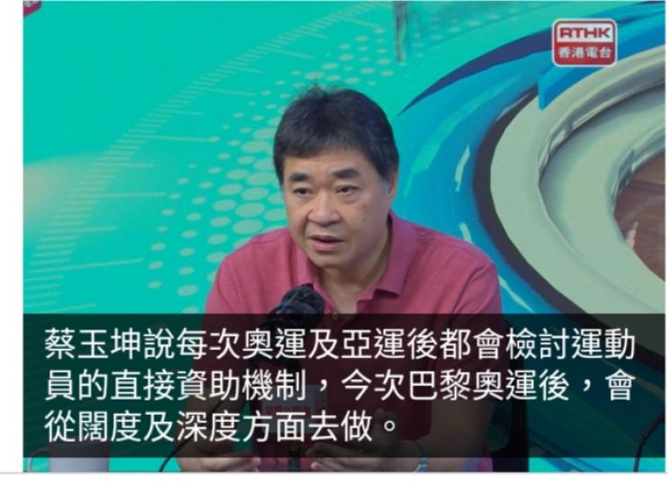 蔡玉坤：運動員取得好成績　除了檢視資助金額亦會檢視資助門檻...