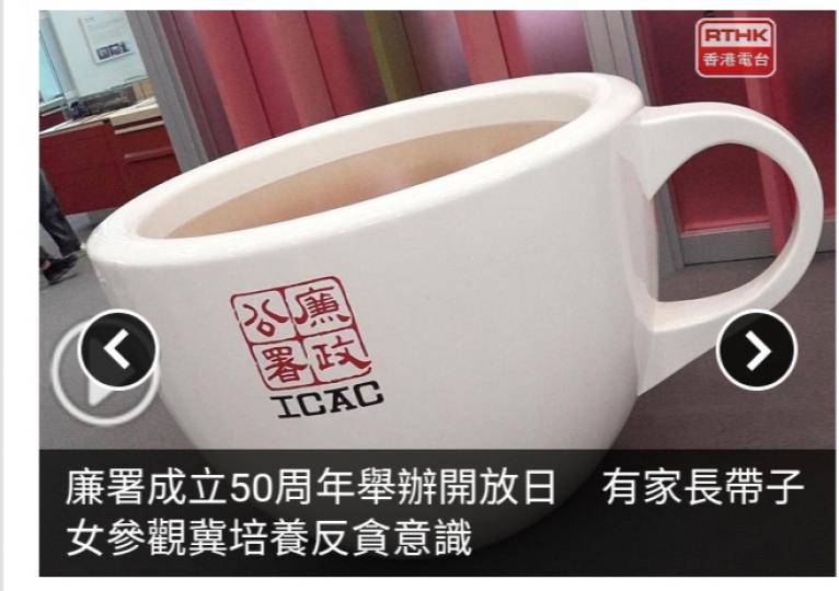 廉署成立50周年舉辦開放日　有家長帶子女參觀冀培養反貪意識...