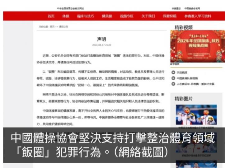 中國體操協會堅決支持打擊整治體育領域「飯圈」犯罪行為...