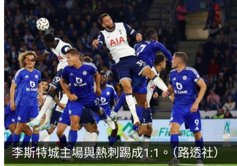 英超聯賽　李斯特城主場1:1迫和熱刺...
