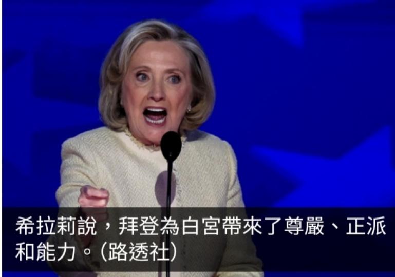 希拉莉向拜登致敬　稱賀錦麗很可能成為美國第一位女總統...