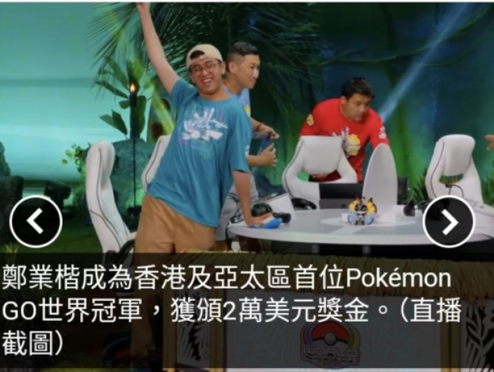 前港隊領隊稱Pokémon GO奪冠展現運動員精神...