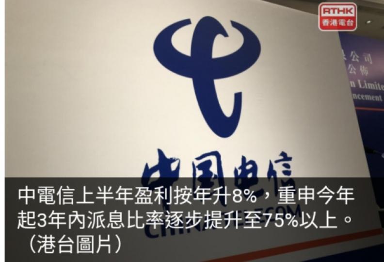 中電信上半年盈利增8%...
