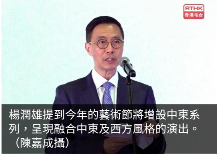 「亞藝無疆」藝術節下月起舉行　楊潤雄稱今屆增設中東系列...
