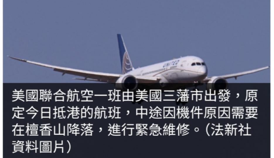 聯合航空三藩市飛香港航班因機件問題　轉飛檀香山緊急維修...