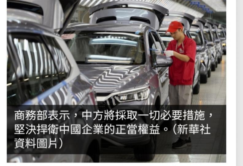 中方堅決反對歐盟對中資電動汽車加徵高額稅率...