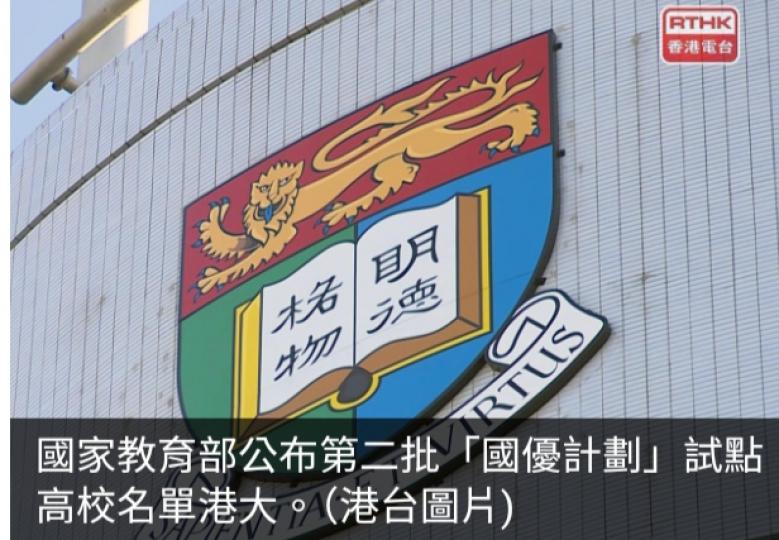 國家教育部公布第二批「國優計劃」試點高校名單　包括中大及港大...