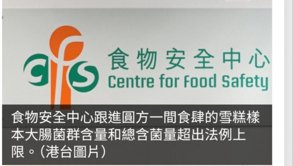 圓方一間食肆雪糕樣本大腸菌群含量和總含菌量超出法例上限...