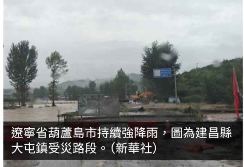 遼寧省嚴重暴雨洪澇災害　啟動國家四級救災應急響應...