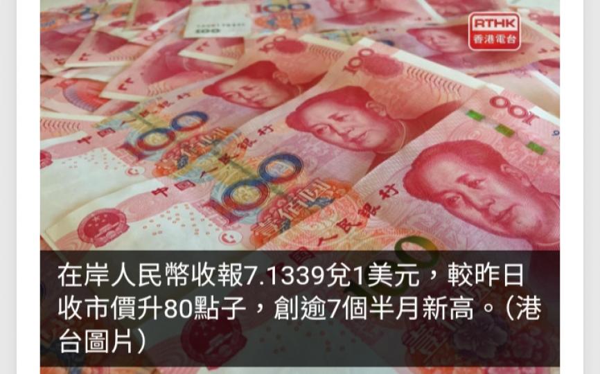在岸人民幣兌美元創逾7個半月收市新高...