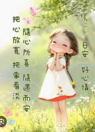把心放開，
       把事看淡！...