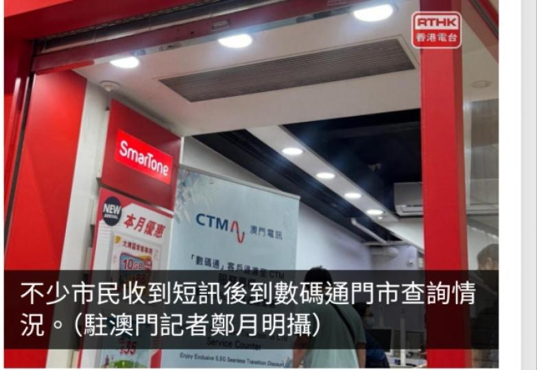 數碼通澳門提前停止在澳門的電訊服務　不少人到門市查詢...