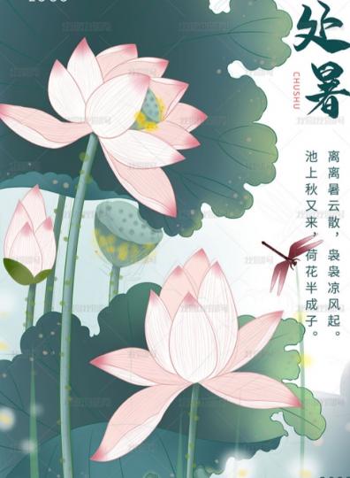 暑雲散，涼風起，
   秋又來，荷半成子！...