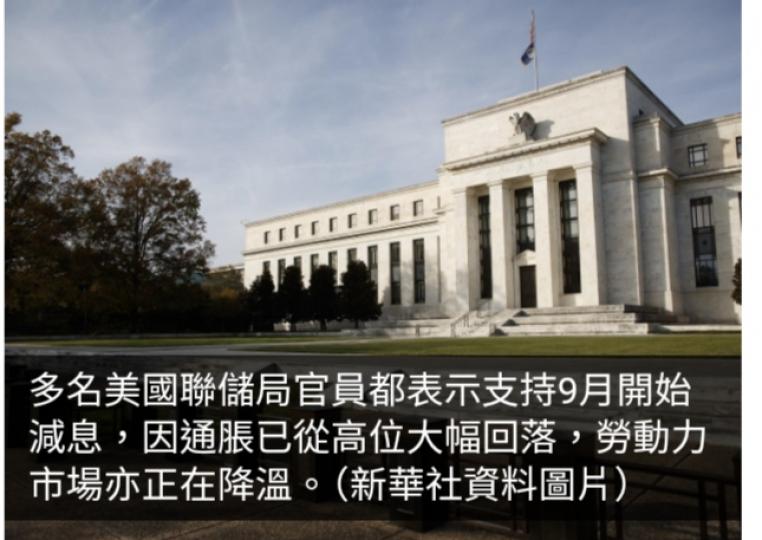 多名美國聯儲局官員支持9月減息　通脹已大幅回落...