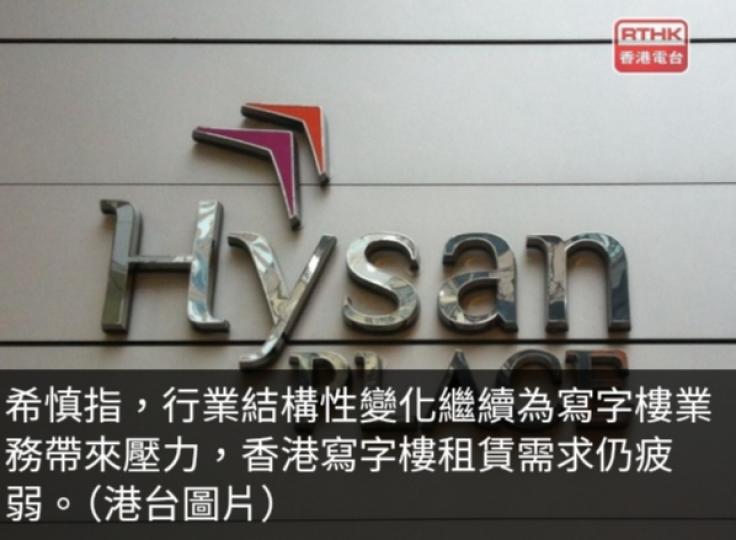 希慎：行業結構性變化持續令寫字樓業務受壓...
