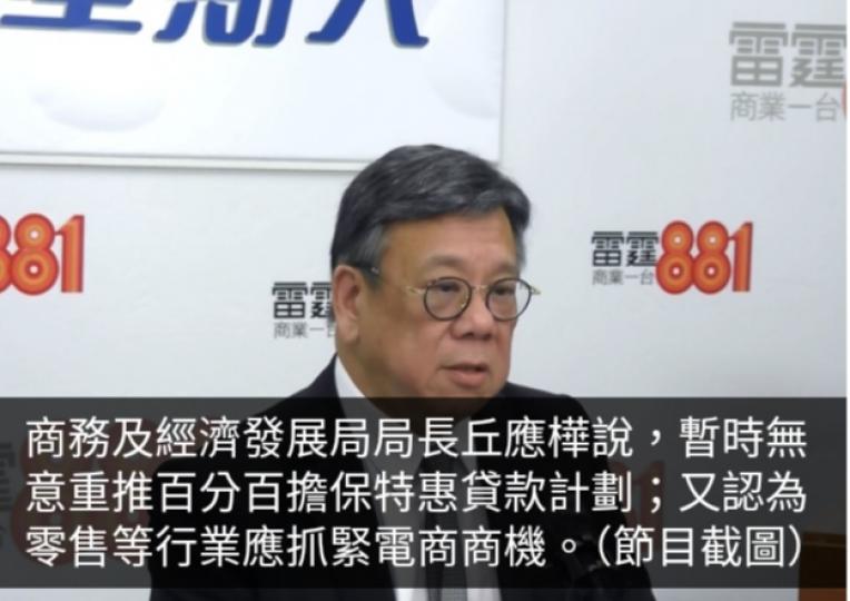 丘應樺：暫無意重推中小企百分百擔保貸款　籲零售業抓緊電商商機...