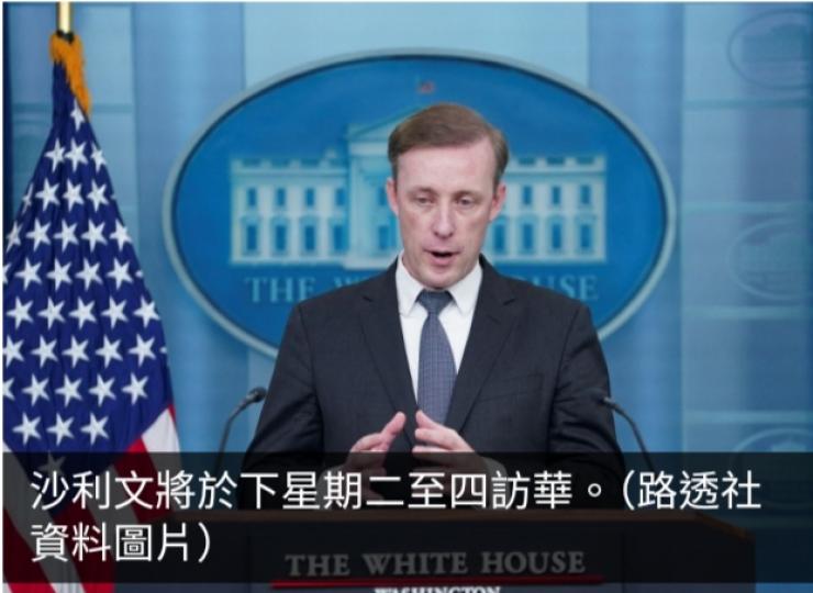 外交部：美國國家安全顧問沙利文下周訪華舉行新一輪中美戰略溝通...