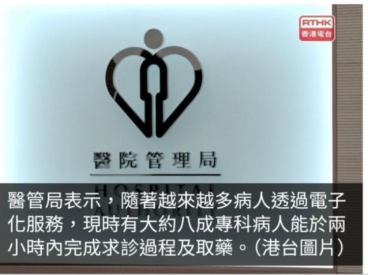 醫管局稱現時約八成專科病人能在兩小時內完成求診過程及取藥...