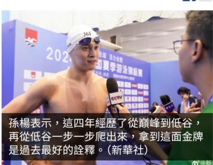 孫楊復出後首戰　奪全國夏季游泳錦標賽男子400米自由泳金牌...