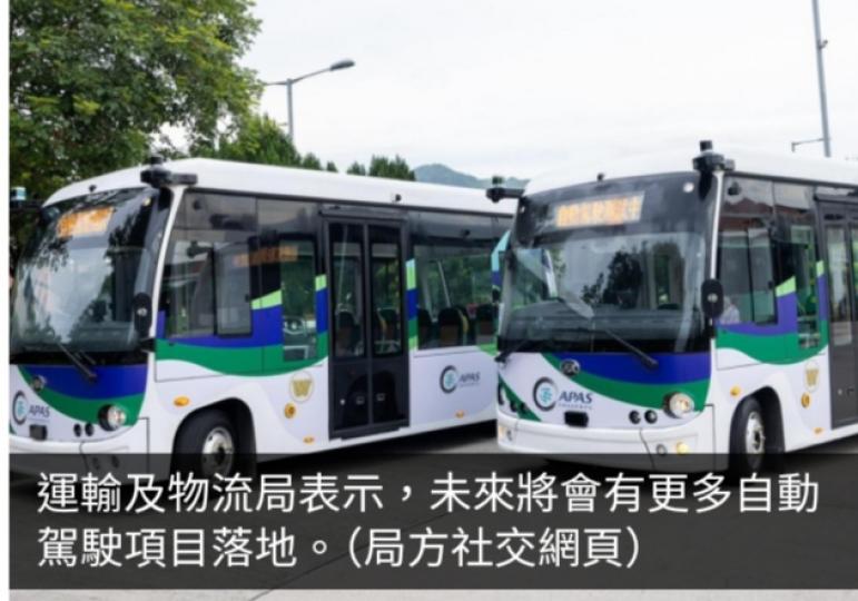 運輸及物流局：今年第四季至明年將再有2個自動駕駛項目落地...