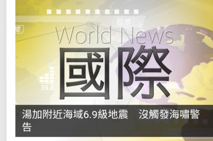 湯加附近海域6.9級地震　沒觸發海嘯警告...
