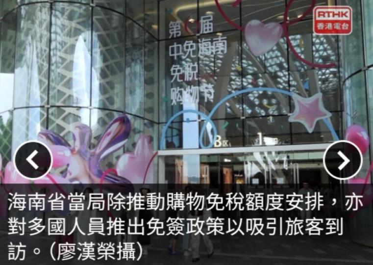 海南以免稅購物額度高免簽政策吸客　港可互補發揮一程多站角色...