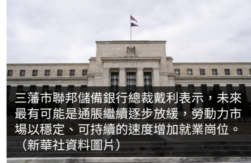 有聯儲局官員指減息時機到　首次或減息25個基點...