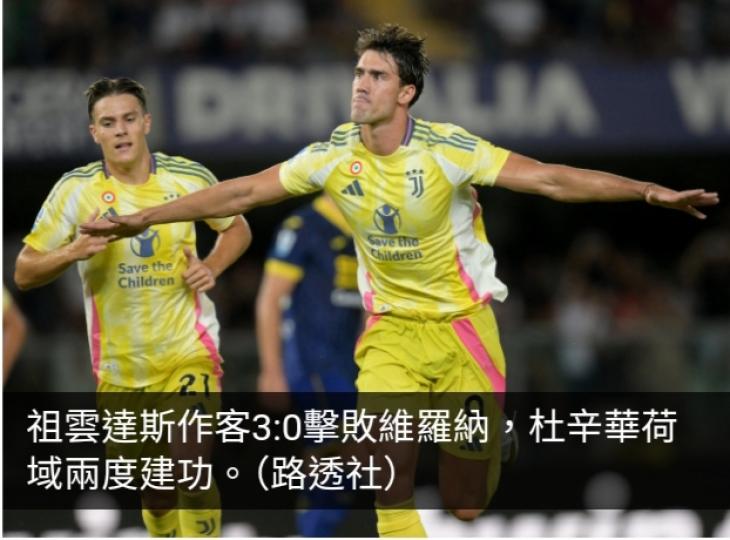 意甲聯賽　祖雲達斯作客3:0擊敗維羅納...