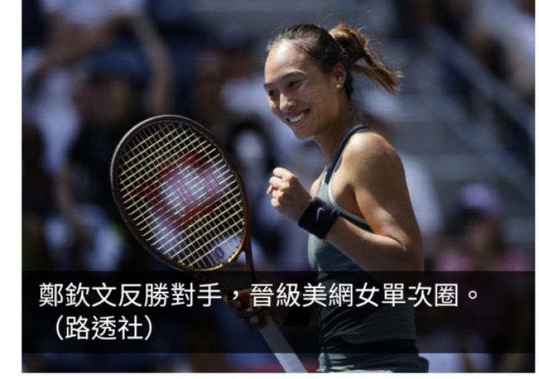美網女單首圈　鄭欽文反勝美國球手晉級...