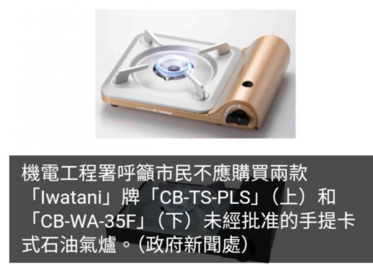 機電工程署呼籲市民不應購買兩款未經批准手提卡式石油氣爐...