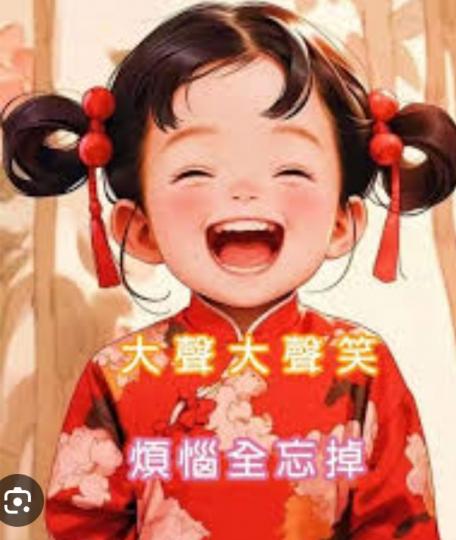 大聲笑一笑,
     煩惱全拋掉！...