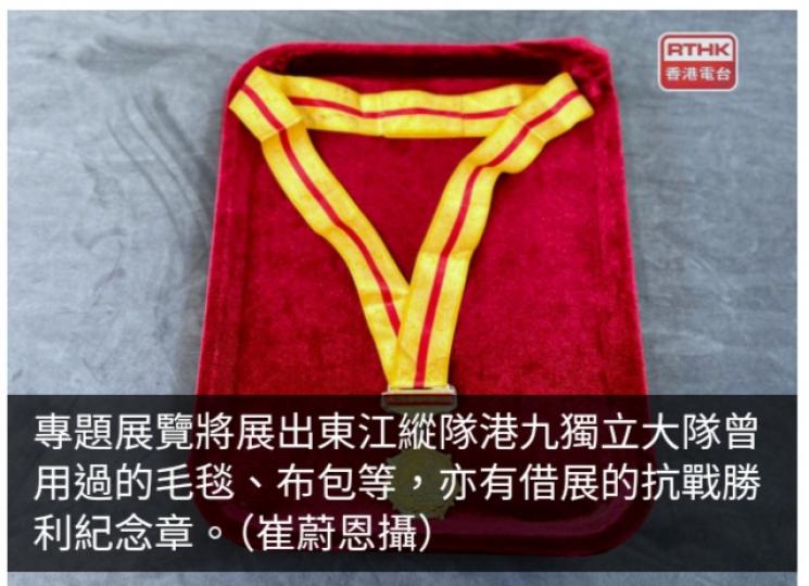抗戰專題展覽下周三推出　將講述東江縱隊深港兩地抗戰事蹟...