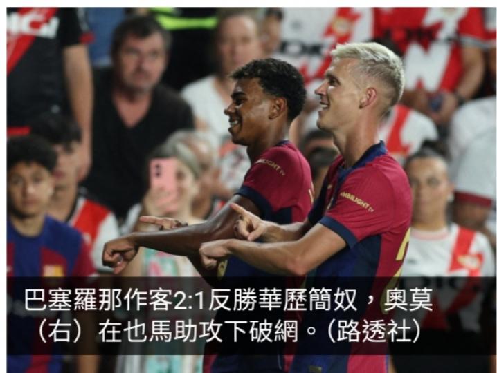 西甲聯賽　巴塞羅那作客2:1反勝華歷簡奴...