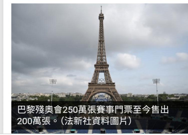 巴黎殘奧會即將揭幕　仍有50萬張門票待售　當局稱不擔心入座率...