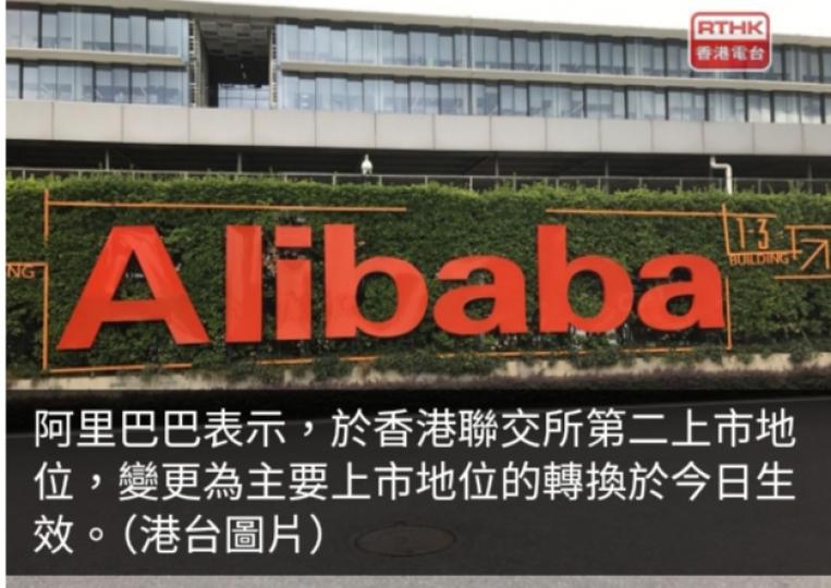 阿里巴巴：於聯交所雙重主要上市今日生效...