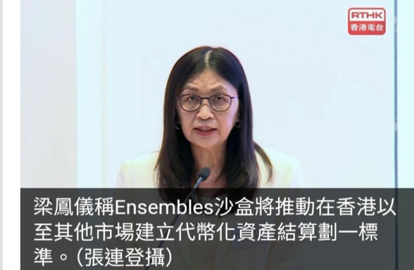 梁鳳儀：Ensemble沙盒是本港創新金融基礎設施核心...
