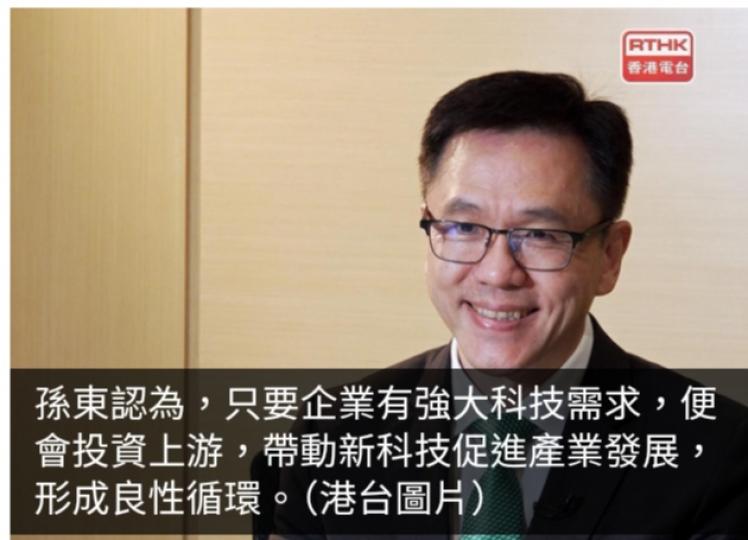 孫東稱成為香港矽谷仍有相當一段路　政府需研究推動更多資本參與...