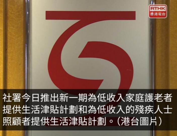 新一期照顧者津貼計劃接受申請　社署更新家庭入息等上限...