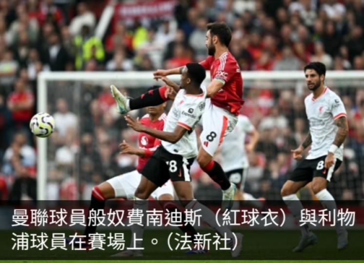 英超利物浦3:0擊敗曼聯...